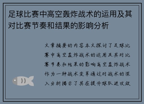 足球比赛中高空轰炸战术的运用及其对比赛节奏和结果的影响分析