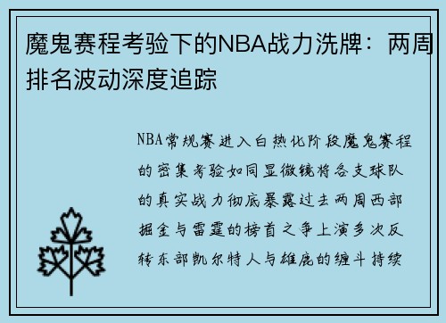 魔鬼赛程考验下的NBA战力洗牌：两周排名波动深度追踪