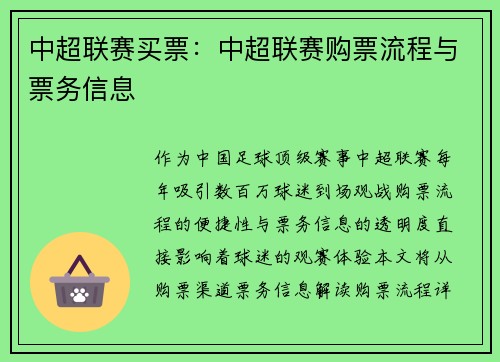 中超联赛买票：中超联赛购票流程与票务信息