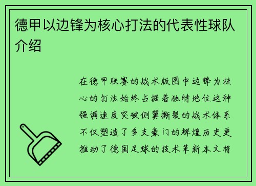 德甲以边锋为核心打法的代表性球队介绍