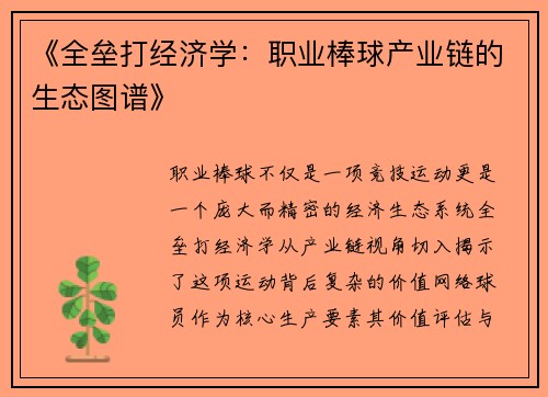《全垒打经济学：职业棒球产业链的生态图谱》