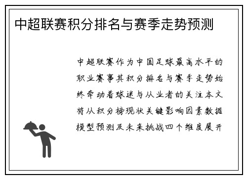 中超联赛积分排名与赛季走势预测