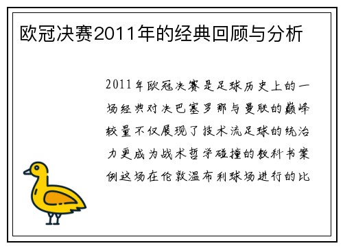 欧冠决赛2011年的经典回顾与分析