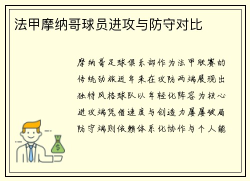 法甲摩纳哥球员进攻与防守对比