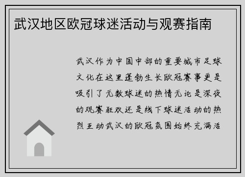 武汉地区欧冠球迷活动与观赛指南