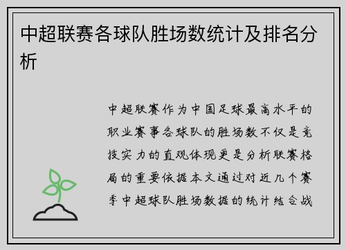 中超联赛各球队胜场数统计及排名分析