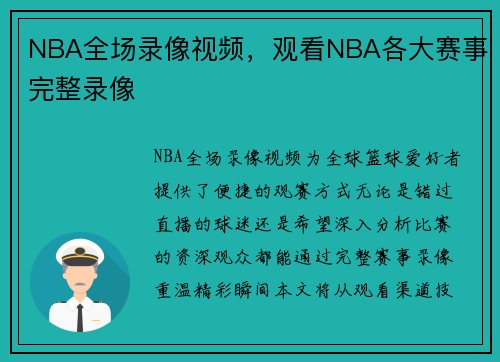 NBA全场录像视频，观看NBA各大赛事完整录像
