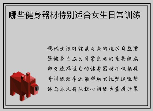 哪些健身器材特别适合女生日常训练