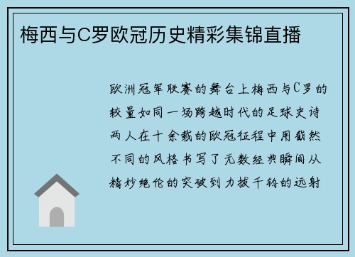 梅西与C罗欧冠历史精彩集锦直播