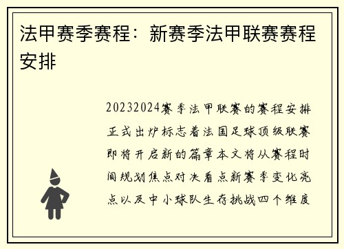 法甲赛季赛程：新赛季法甲联赛赛程安排