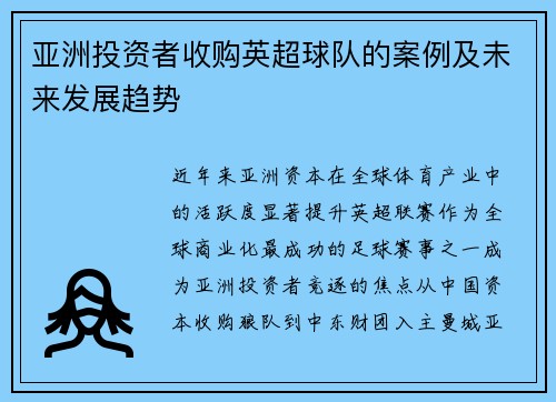 亚洲投资者收购英超球队的案例及未来发展趋势