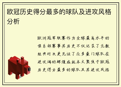 欧冠历史得分最多的球队及进攻风格分析