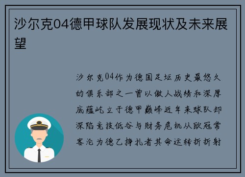 沙尔克04德甲球队发展现状及未来展望