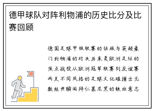 德甲球队对阵利物浦的历史比分及比赛回顾