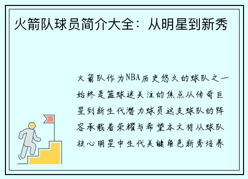 火箭队球员简介大全：从明星到新秀