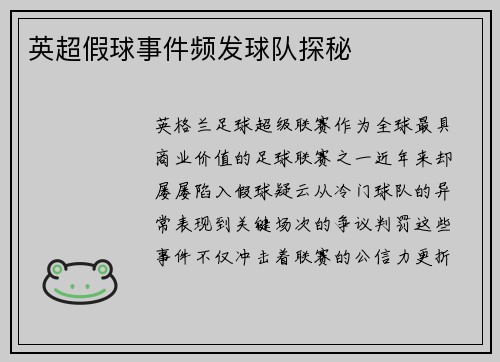 英超假球事件频发球队探秘