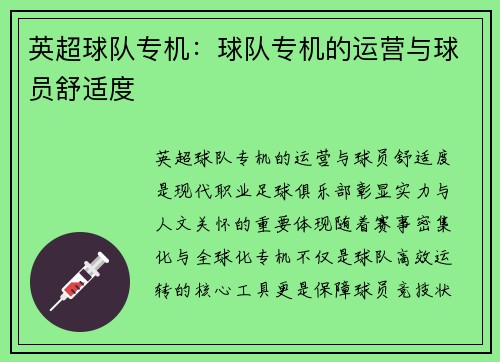 英超球队专机：球队专机的运营与球员舒适度