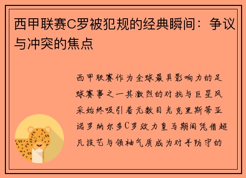 西甲联赛C罗被犯规的经典瞬间：争议与冲突的焦点