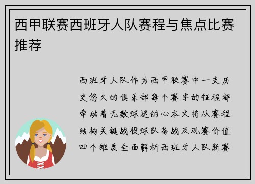 西甲联赛西班牙人队赛程与焦点比赛推荐