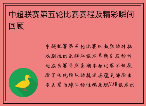 中超联赛第五轮比赛赛程及精彩瞬间回顾