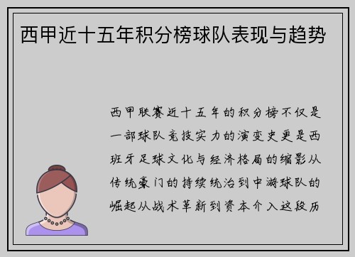 西甲近十五年积分榜球队表现与趋势