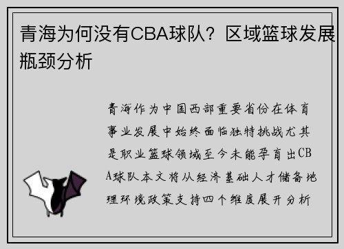 青海为何没有CBA球队？区域篮球发展瓶颈分析