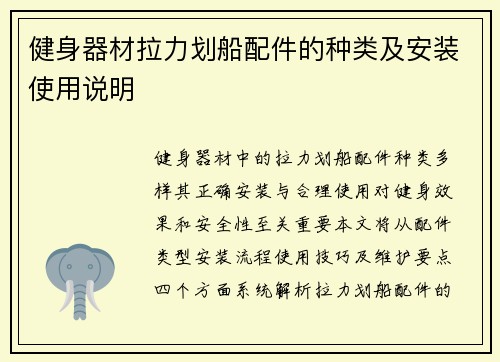 健身器材拉力划船配件的种类及安装使用说明