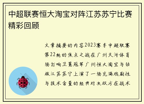 中超联赛恒大淘宝对阵江苏苏宁比赛精彩回顾
