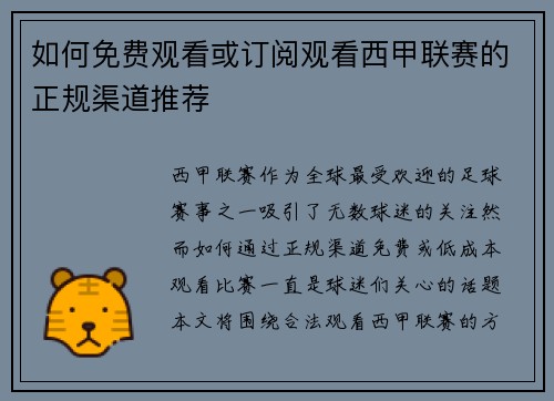 如何免费观看或订阅观看西甲联赛的正规渠道推荐