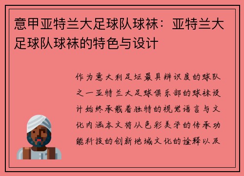 意甲亚特兰大足球队球袜：亚特兰大足球队球袜的特色与设计