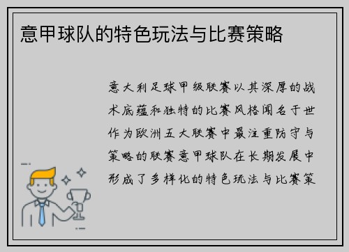 意甲球队的特色玩法与比赛策略