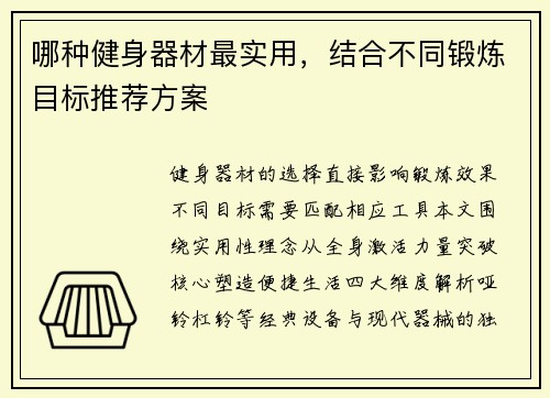 哪种健身器材最实用，结合不同锻炼目标推荐方案
