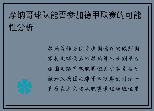摩纳哥球队能否参加德甲联赛的可能性分析