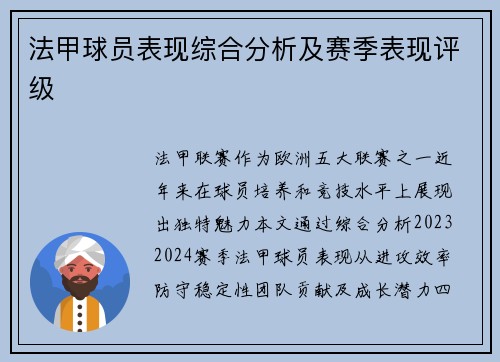 法甲球员表现综合分析及赛季表现评级