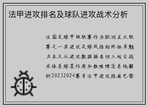 法甲进攻排名及球队进攻战术分析