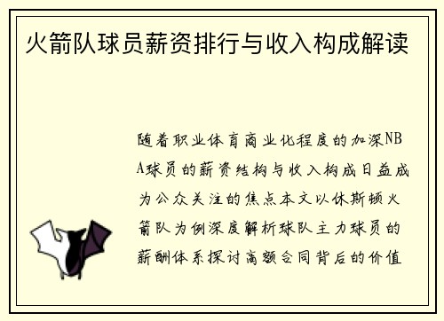 火箭队球员薪资排行与收入构成解读