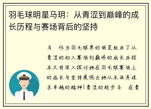 羽毛球明星马玥：从青涩到巅峰的成长历程与赛场背后的坚持