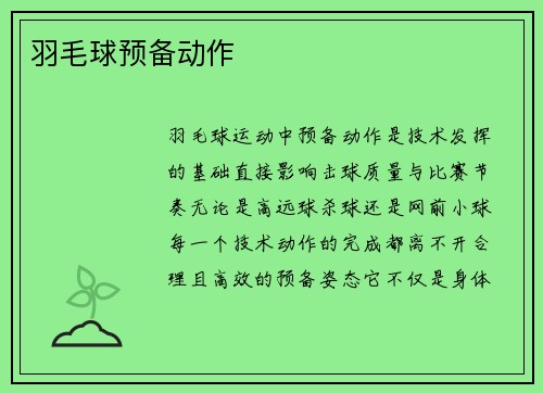 羽毛球预备动作