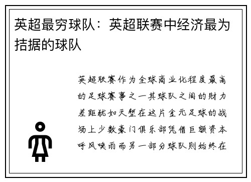 英超最穷球队：英超联赛中经济最为拮据的球队