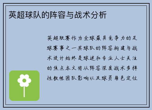英超球队的阵容与战术分析