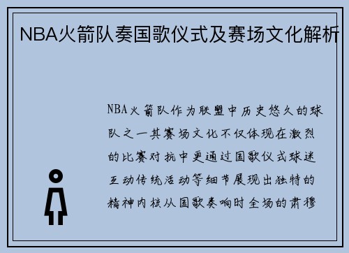 NBA火箭队奏国歌仪式及赛场文化解析