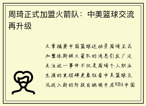 周琦正式加盟火箭队：中美篮球交流再升级