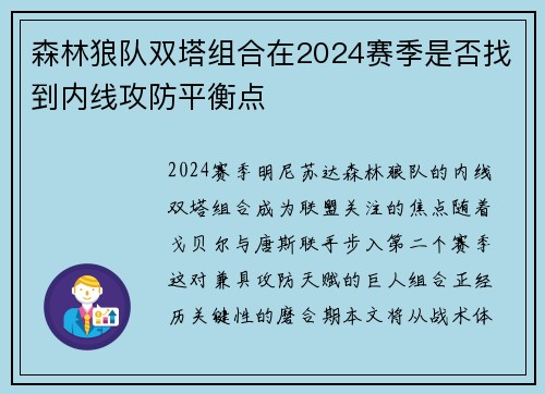 森林狼队双塔组合在2024赛季是否找到内线攻防平衡点