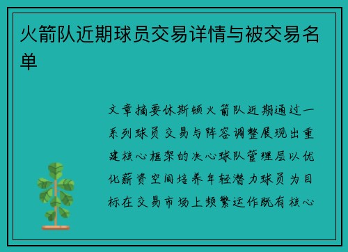 火箭队近期球员交易详情与被交易名单
