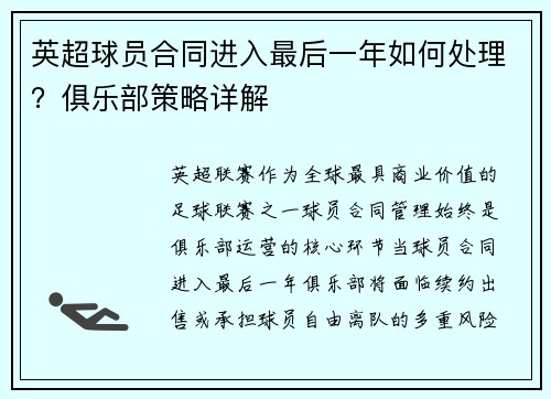 英超球员合同进入最后一年如何处理？俱乐部策略详解