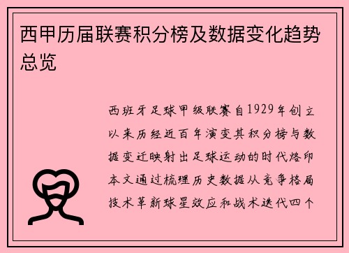 西甲历届联赛积分榜及数据变化趋势总览