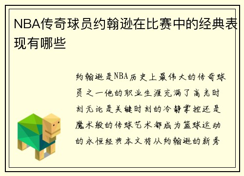 NBA传奇球员约翰逊在比赛中的经典表现有哪些