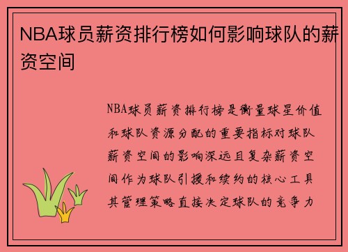NBA球员薪资排行榜如何影响球队的薪资空间