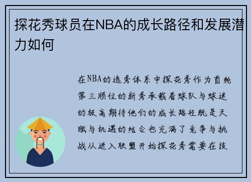 探花秀球员在NBA的成长路径和发展潜力如何