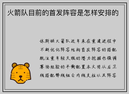 火箭队目前的首发阵容是怎样安排的
